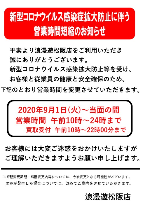 重要】営業時間変更のお知らせです！ | 浪漫遊 松阪店