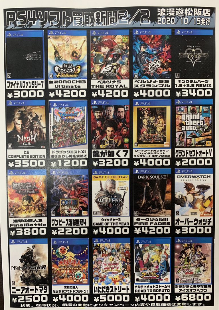 10/17 【PS4ソフト】買取チラシ更新しました！ヾ(≧ ≦)ﾉ | 浪漫遊 松阪店